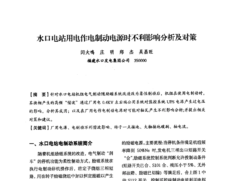 水口电站用电作电制动电源时不利影响分析及对策 - 中国水力发电工程学会电力系统自动化专委会2013年年会