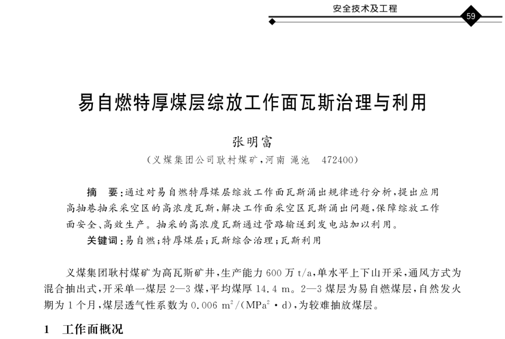 易自燃特厚煤层综放工作面瓦斯治理与利用 - 2011年全国煤矿井下安全避险及瓦斯治理技术研讨会