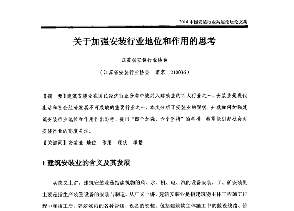 关于加强安装行业地位和作用的思考 - 2014中国安装行业高层论坛