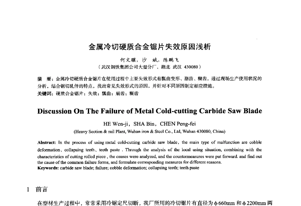 金属冷切硬质合金锯片失效原因浅析 - 2014年全国轧钢生产技术会议