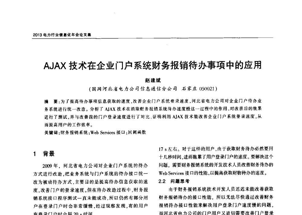 AJAX技术在企业门户系统财务报销待办事项中的应用 - 2013电力行业信息化年会