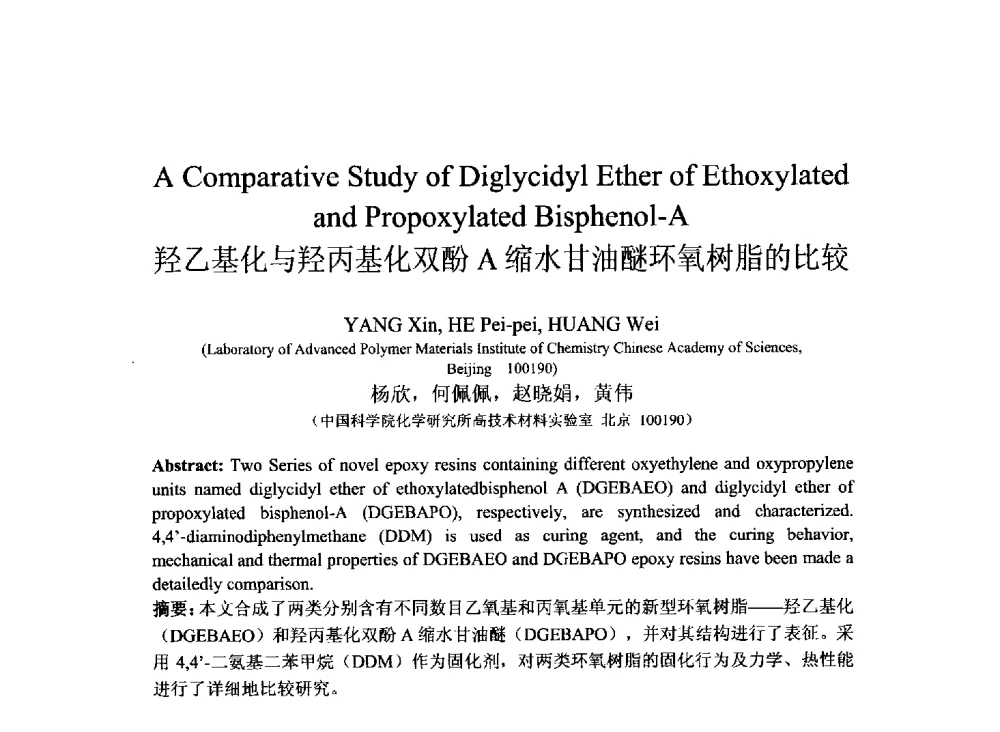 羟乙基化与羟丙基化双酚A缩水甘油醚环氧树脂的比较 - 2013北京国际粘接技术研讨会暨第五届亚洲粘接技术研讨会