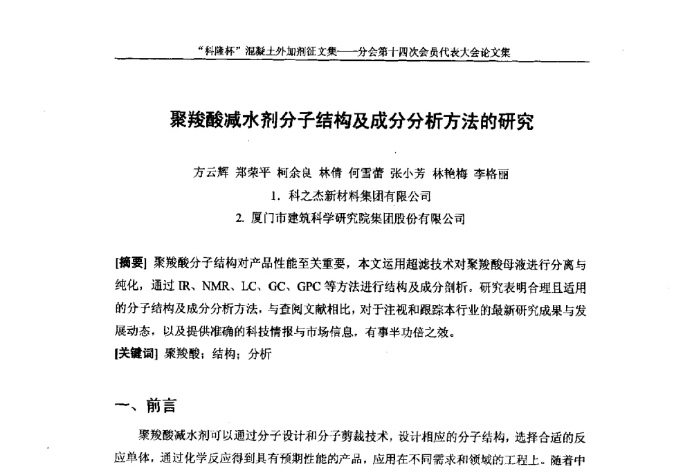 聚羧酸减水剂分子结构及成分分析方法的研究 - 中国建筑材料联合会混凝土外加剂分会第十四次会员代表大会
