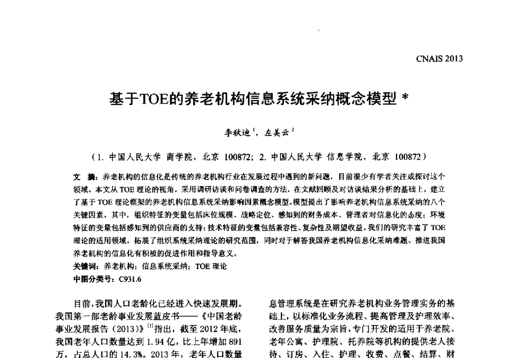 基于TOE的养老机构信息系统采纳概念模型 - 信息系统协会中国分会第五届学术年会