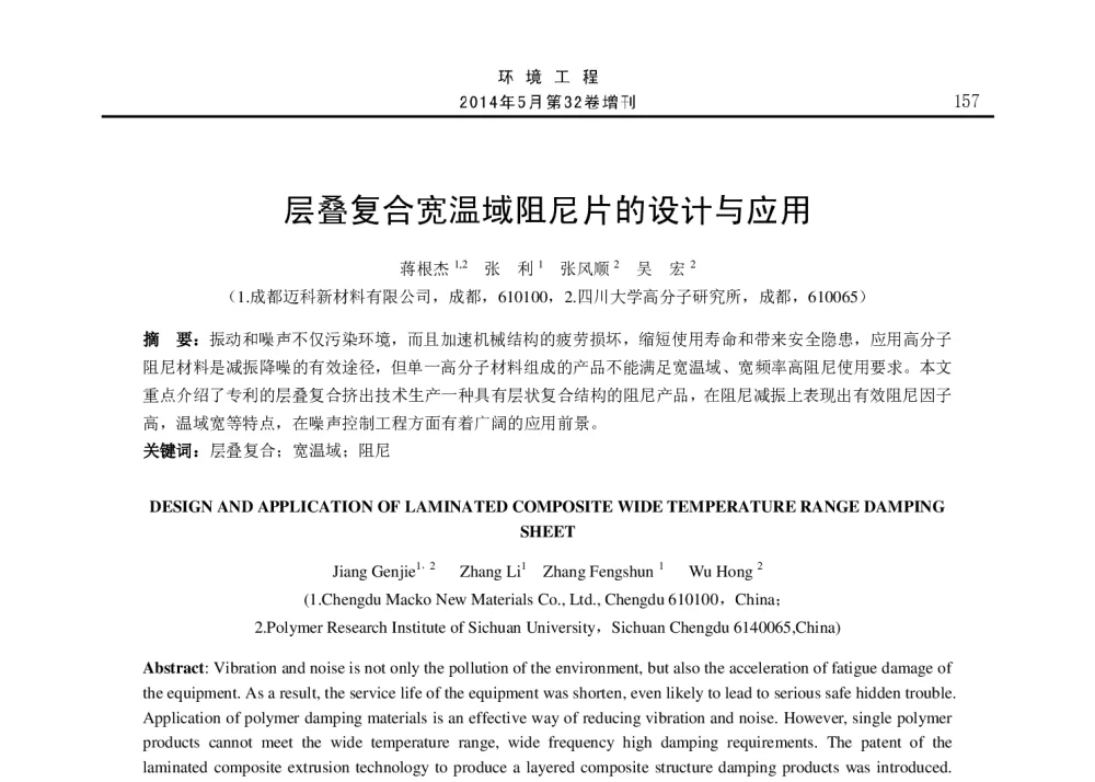 层叠复合宽温域阻尼片的设计与应用 - 2014年全国声学设计与演艺建筑工程学术会议