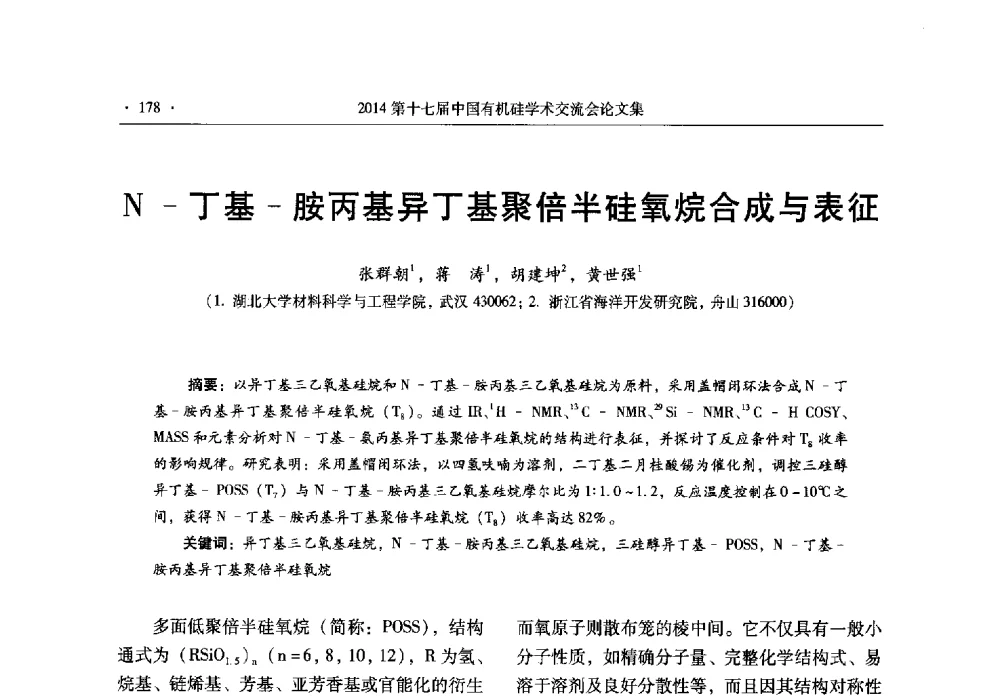 N-丁基-胺丙基异丁基聚倍半硅氧烷合成与表征 - 第十七届中国有机硅学术交流会