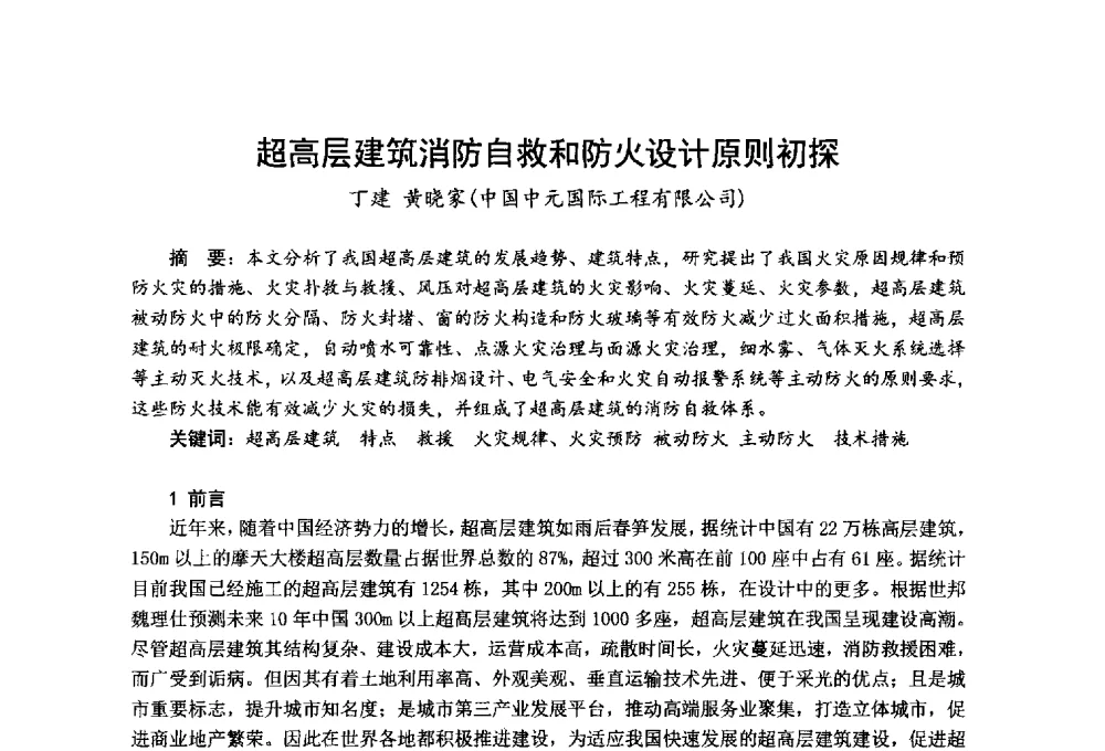 超高层建筑消防自救和防火设计原则初探 - 全国第一届超高层建筑消防学术会议