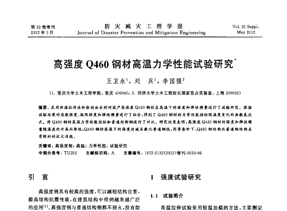 高强度Q460钢材高温力学性能试验研究 - 第六届全国结构抗火技术研讨会