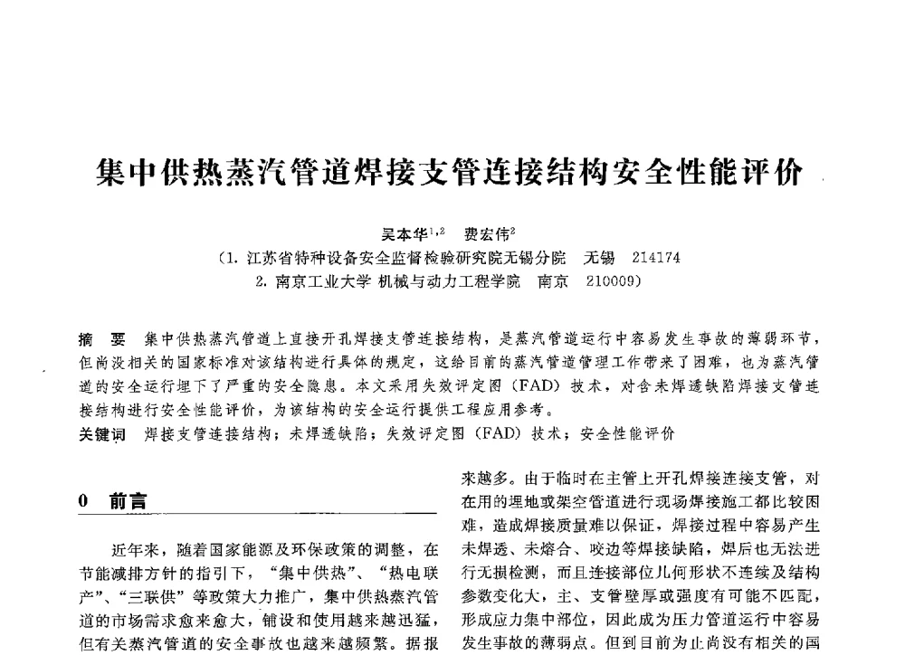 集中供热蒸汽管道焊接支管连接结构安全性能评价 - 第八届全国压力容器学术会议