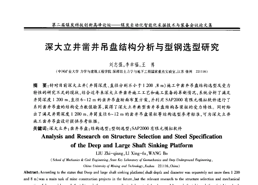 深大立井凿井吊盘结构分析与型钢选型研究 - 2014第二届煤炭科技创新高峰论坛
