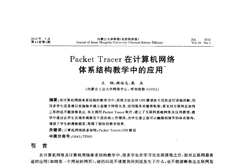 Packet Tracer在计算机网络体系结构教学中的应用 - 第六届全国高校计算机网络教学暨网络工程专业建设研讨会