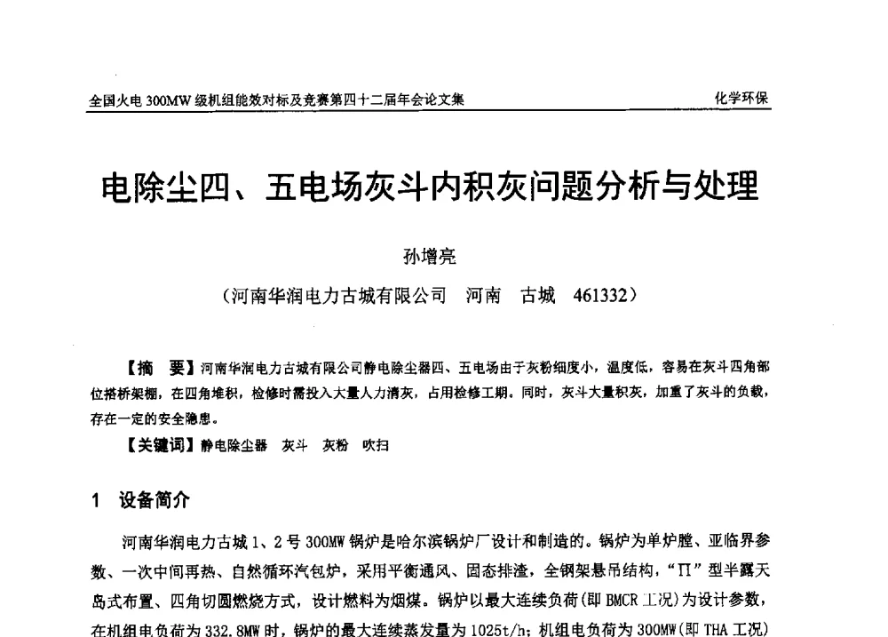 电除尘四、五电场灰斗内积灰问题分析与处理 - 全国火电300MW级机组能效对标及竞赛第四十二届年会