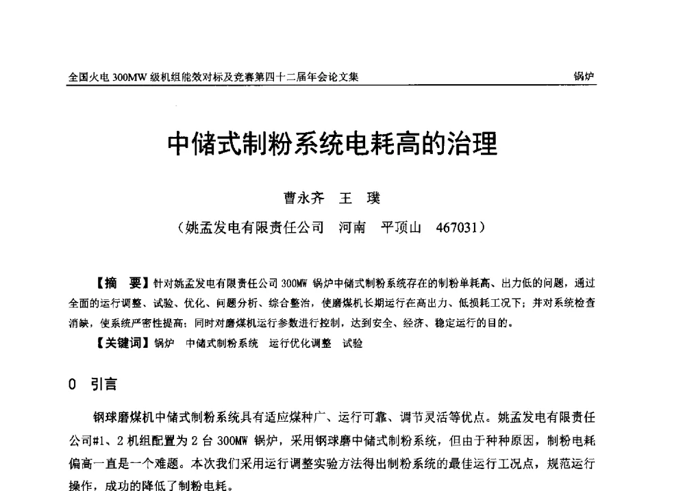 中储式制粉系统电耗高的治理 - 全国火电300MW级机组能效对标及竞赛第四十二届年会