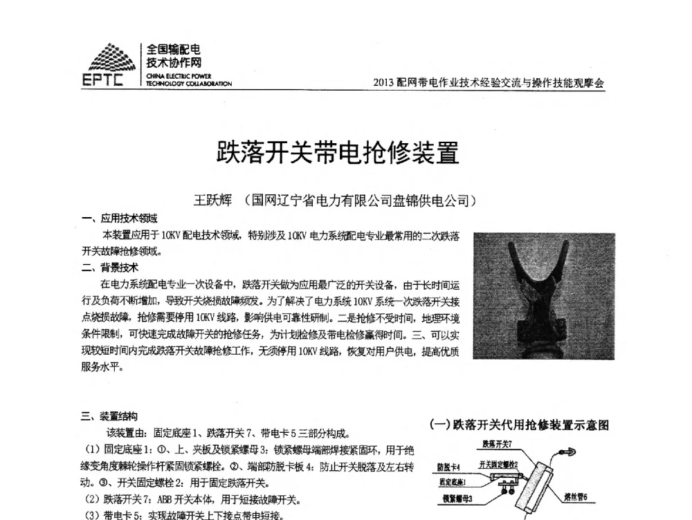 跌落开关带电抢修装置 - 2013配网带电作业技术经验交流与操作技能观摩会