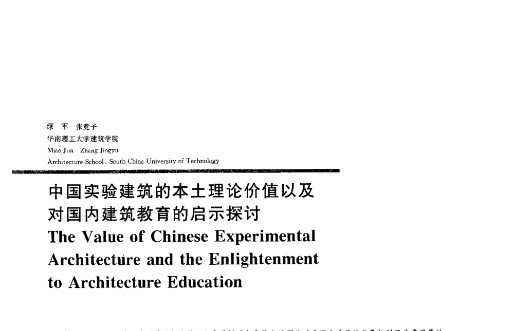 中国实验建筑的本土理论价值以及对国内建筑教育的启示探讨 - 2013全国建筑教育学术研讨会