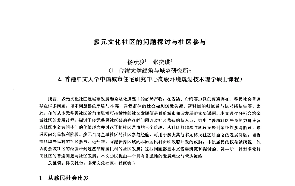 多元文化社区的问题探讨与社区参与 - 第十届中国城市住宅研讨会