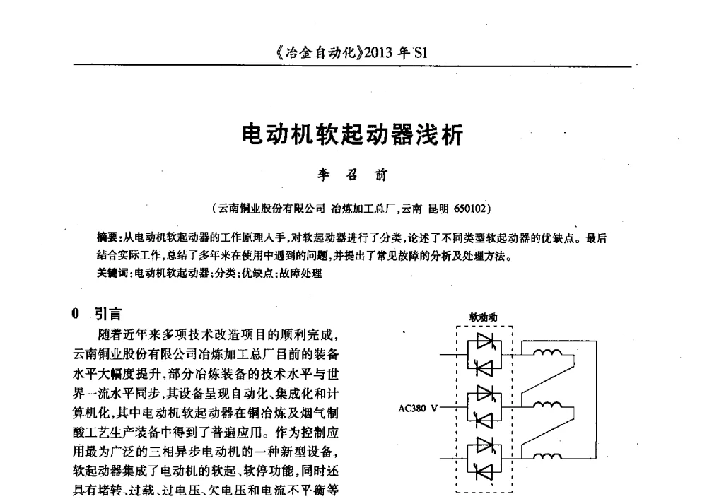 电动机软起动器浅析 - 全国冶金自动化信息网2013年会