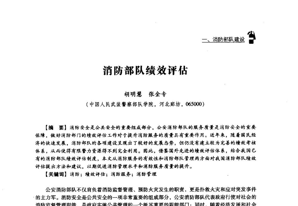 消防部队绩效评估 - 2013年度灭火与应急救援技术学术研讨会