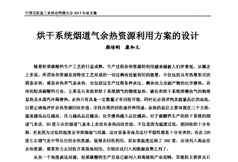 烘干系统烟道气余热资源利用方案的设计 - 2013年全国碳酸钙行业年会