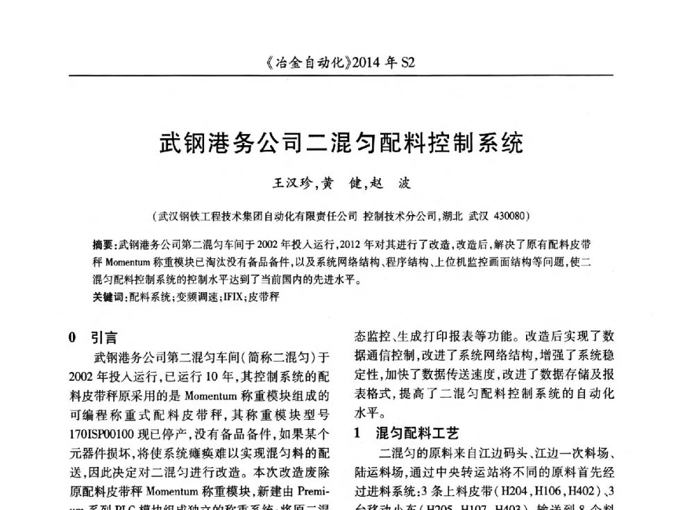 武钢港务公司二混匀配料控制系统 - 中国计量协会冶金分会2014年会