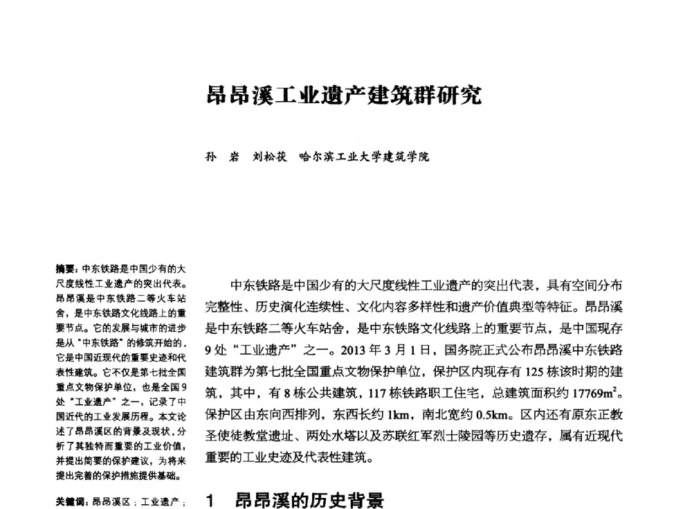 昂昂溪工业遗产建筑群研究 - 2014年中国第五届工业建筑遗产学术研讨会暨中国历史文化名城西北片区会议