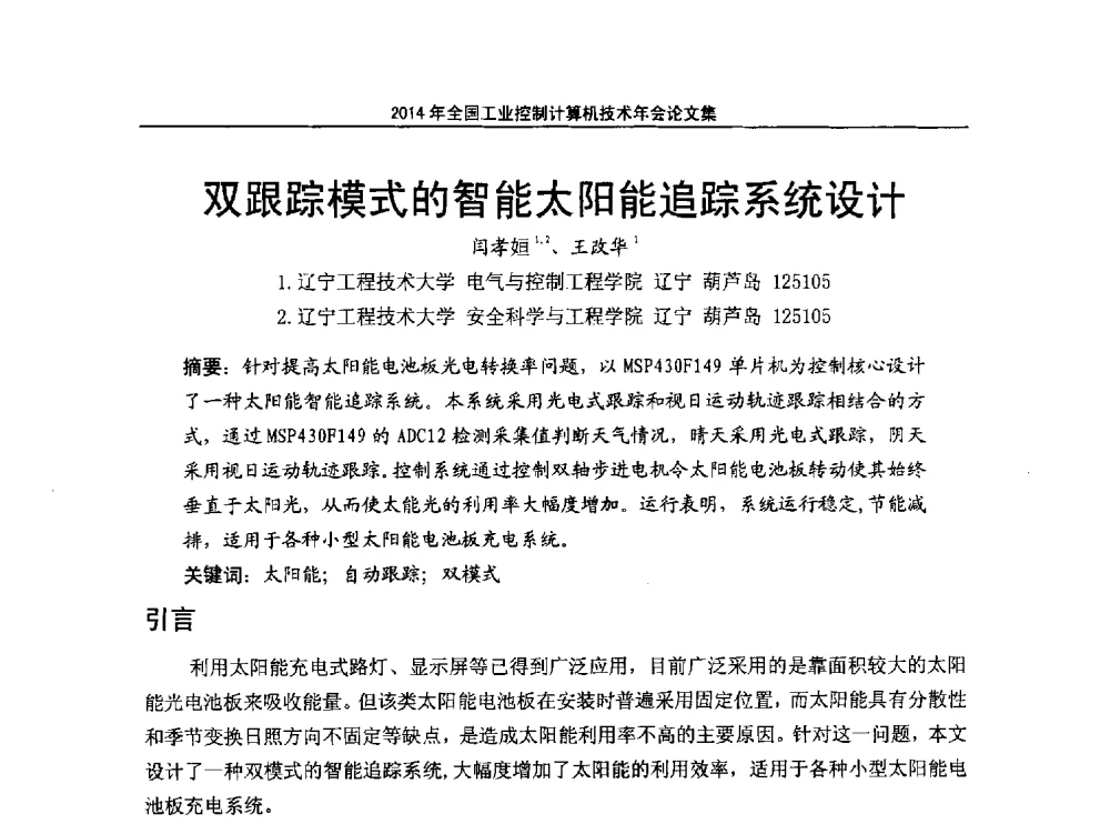 双跟踪模式的智能太阳能追踪系统设计 - 2014年全国工业控制计算机技术年会