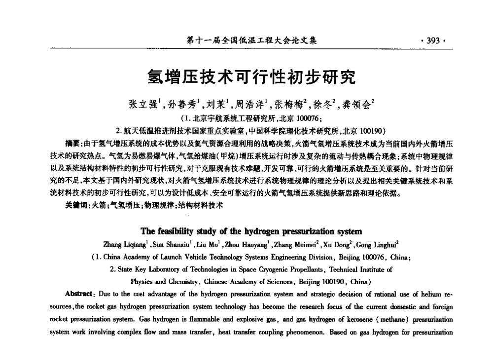 氢增压技术可行性初步研究 - 第十一届全国低温工程大会