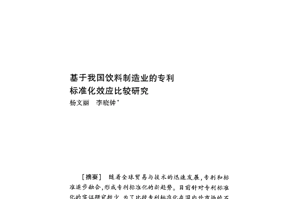 基于我国饮料制造业的专利标准化效应比较研究 - 第二届食品安全法论坛暨国际研讨会
