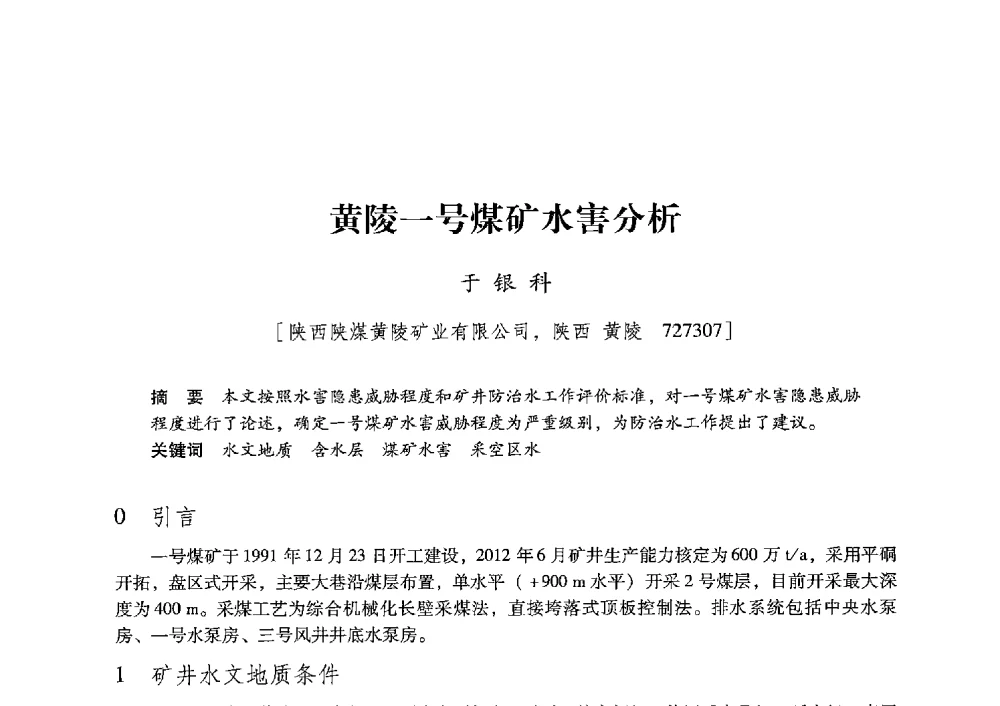 黄陵一号煤矿水害分析 - 陕西省煤炭学会2013年学术年会