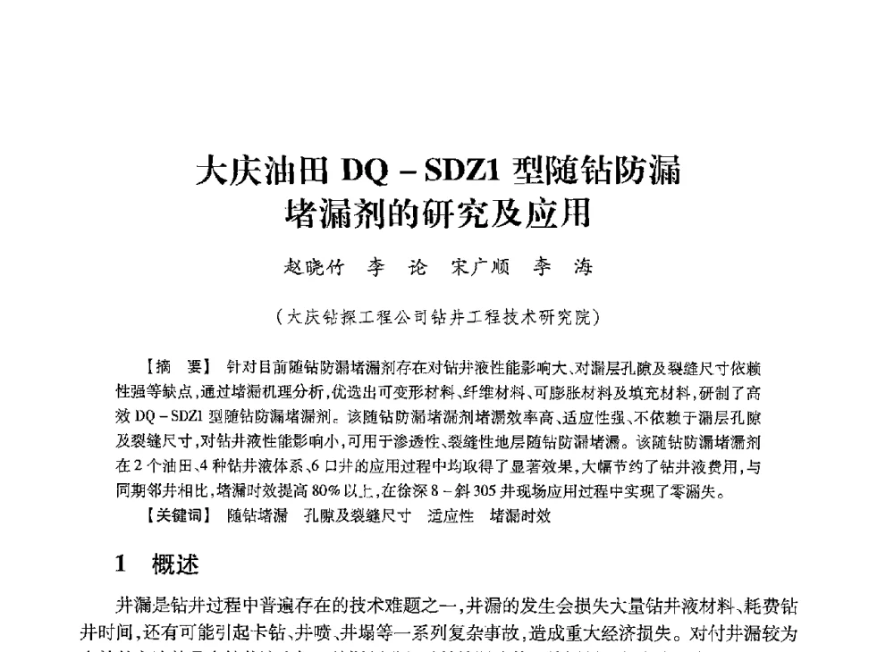 大庆油田DQ-SDZ1型随钻防漏堵漏剂的研究及应用 - 2013年度钻井技术研讨会暨第十三届石油钻井院(所)长会议