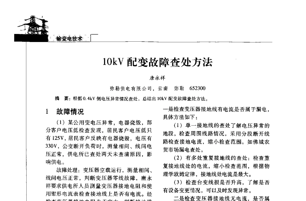 10kV配变故障查处方法 - 2013年云南电力技术论坛