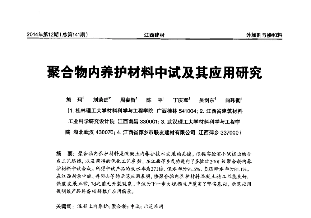 聚合物内养护材料中试及其应用研究 - 第一届“井冈山论坛”——现代混凝土生产施工技术交流研讨会