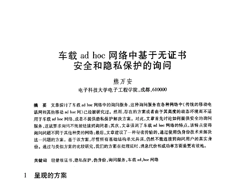 车载ad hoc网络中基于无证书安全和隐私保护的询问 - 第24届全国计算机新科技与计算机教育学术会议