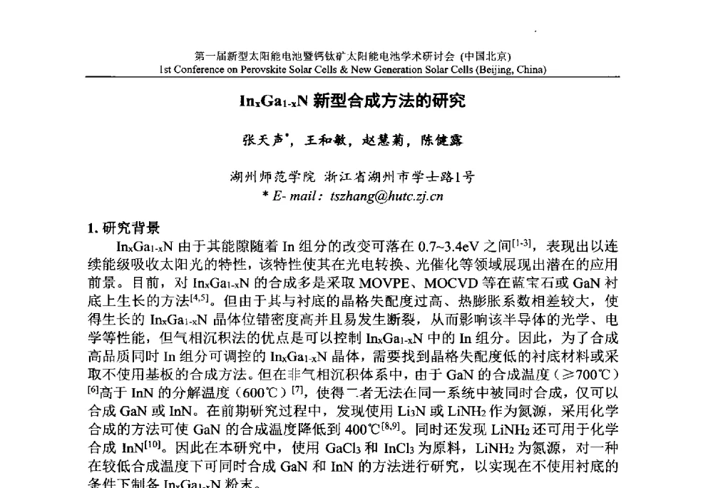 InxGa1-xN新型合成方法的研究 - 第一届新型太阳能电池暨钙钛矿太阳能电池学术研讨会