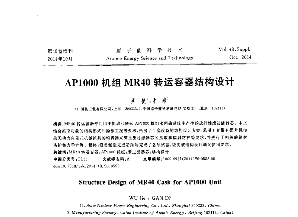 AP1000机组MR40转运容器结构设计 - 北京核学会第十届(2014)核应用技术学术交流会