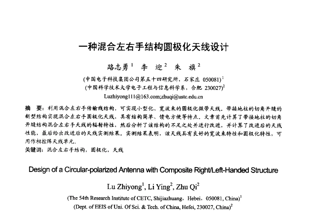 一种混合左右手结构圆极化天线设计 - 2013年全国微波毫米波会议
