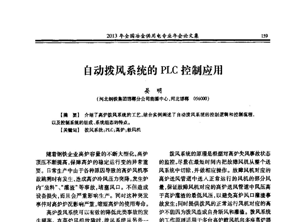 自动拨风系统的PLC控制应用 - 2013全国冶金供用电专业年会