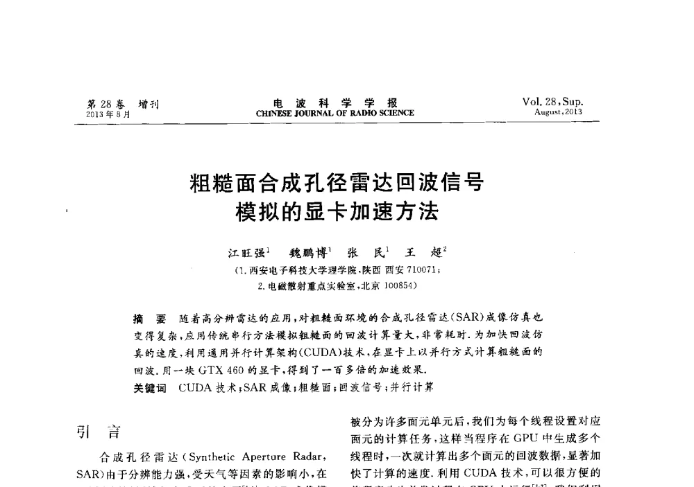 粗糙面合成孔径雷达回波信号模拟的显卡加速方法 - 第十二届全国电波传播学术讨论会