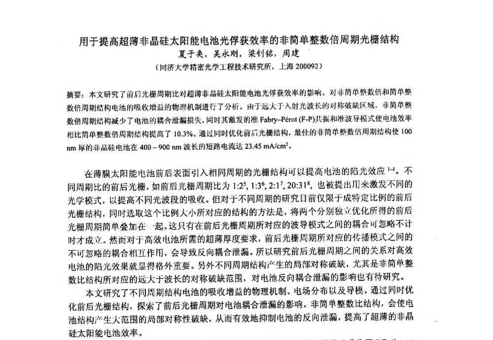 用于提高超薄非晶硅太阳能电池光俘获效率的非简单整数倍周期光栅结构 - 上海市激光学会2013年学术年会
