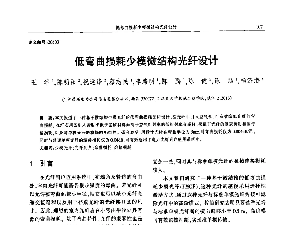 低弯曲损耗少模微结构光纤设计 - 2014年江西省电机工程学会年会
