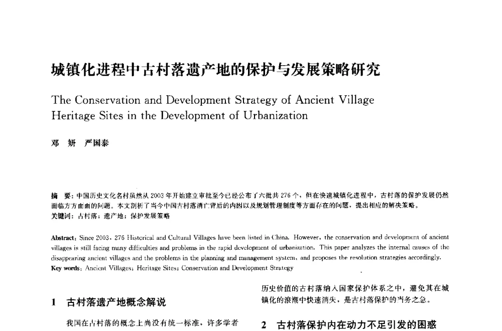 城镇化进程中古村落遗产地的保护与发展策略研究 - 中国风景园林学会2014年会