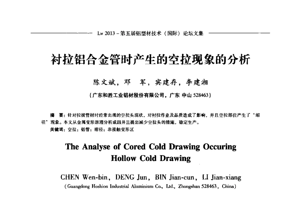 衬拉铝合金管时产生的空拉现象的分析 - Lw2013第五届铝型材技术(国际)论坛