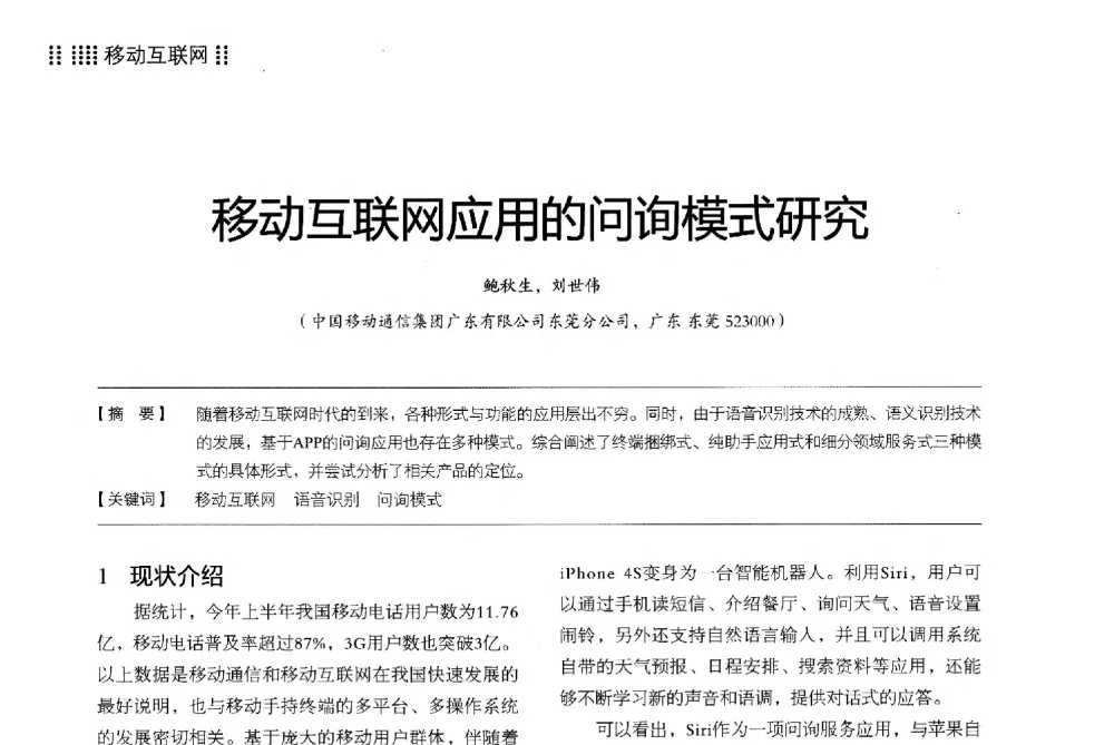 移动互联网应用的问询模式研究 - 2013广东通信青年论坛