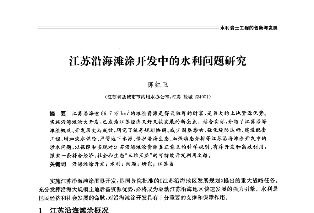 江苏沿海滩涂开发中的水利问题研究 - 中国水利学会2014学术年会