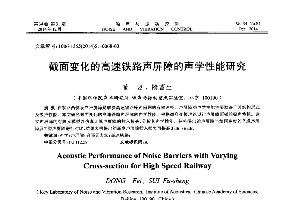 截面变化的高速铁路声屏障的声学性能研究 - 2014年全国环境声学学术会议