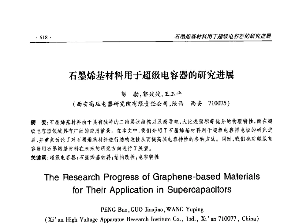 石墨烯基材料用于超级电容器的研究进展 - 2014输变电年会
