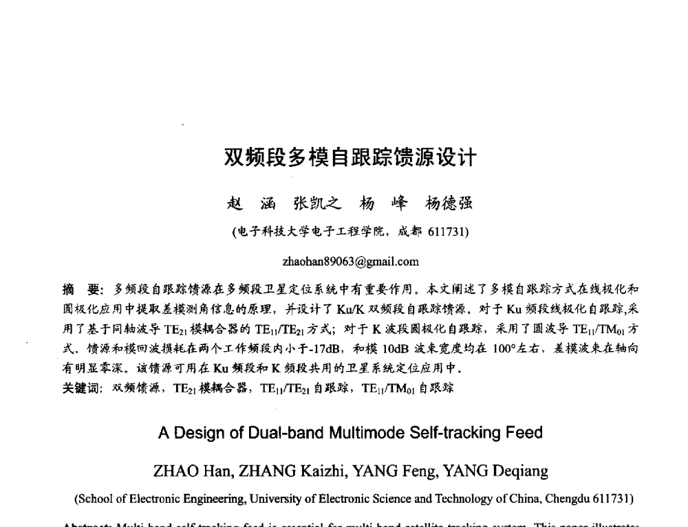 双频段多模自跟踪馈源设计 - 2013年全国天线年会