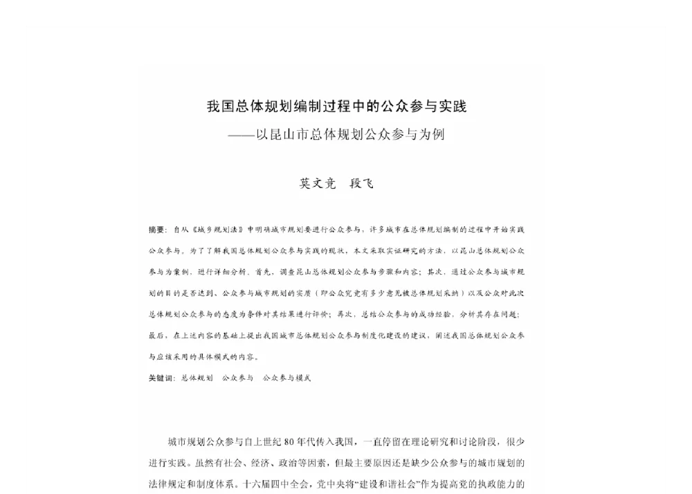 我国总体规划编制过程中的公众参与实践--以昆山市总体规划公众参与为例 - 2011中国城市规划年会