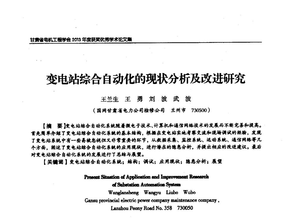 变电站综合自动化的现状分析及改进研究 - 甘肃省电机工程学会2013年学术年会