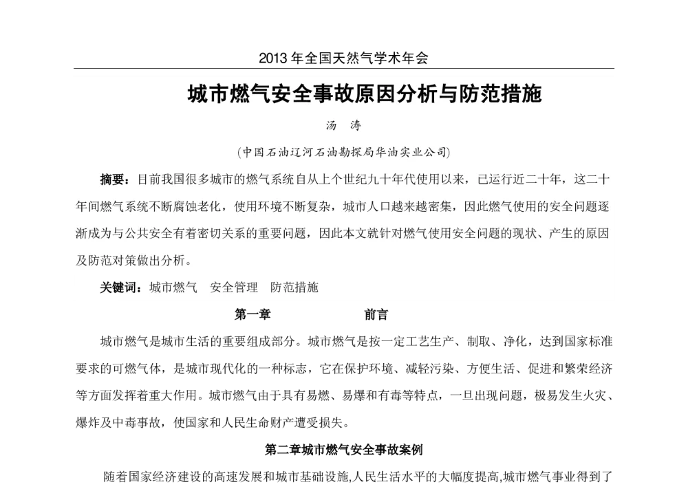 城市燃气安全事故原因分析与防范措施 - 2013年全国天然气学术年会
